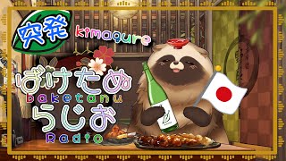 【VRC版】突発きまぐれ　ばけたぬらじお 🍃【#Vtuber #雑談配信  #トークテーマガチャ #VRChat  】