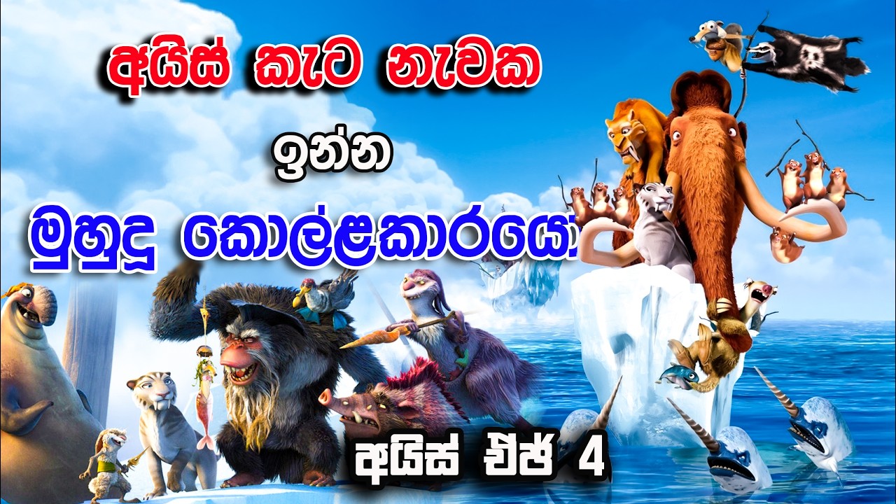 Sinhala Dubbed - ICE AGE 4