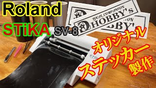 【DIY】ROLAND STIKA SV-8 オリジナルステッカーを作ってみた。クオリティが高すぎて今の技術に脱帽！車やバイク用におすすめ！