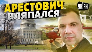 Поймали на лжи: Арестович вляпался. Кто выпустил его из страны? Подробности огорошат