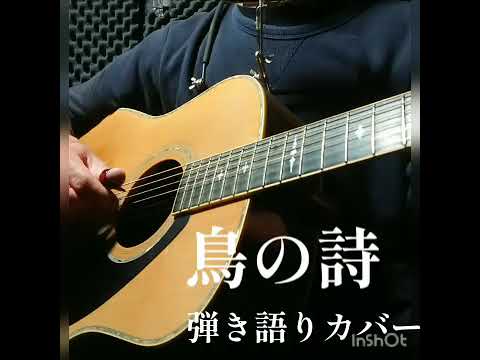 鳥の詩 (杉田かおる) ギター弾き語りカバー
