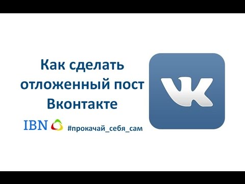 Как сделать отложенный пост Вконтакте