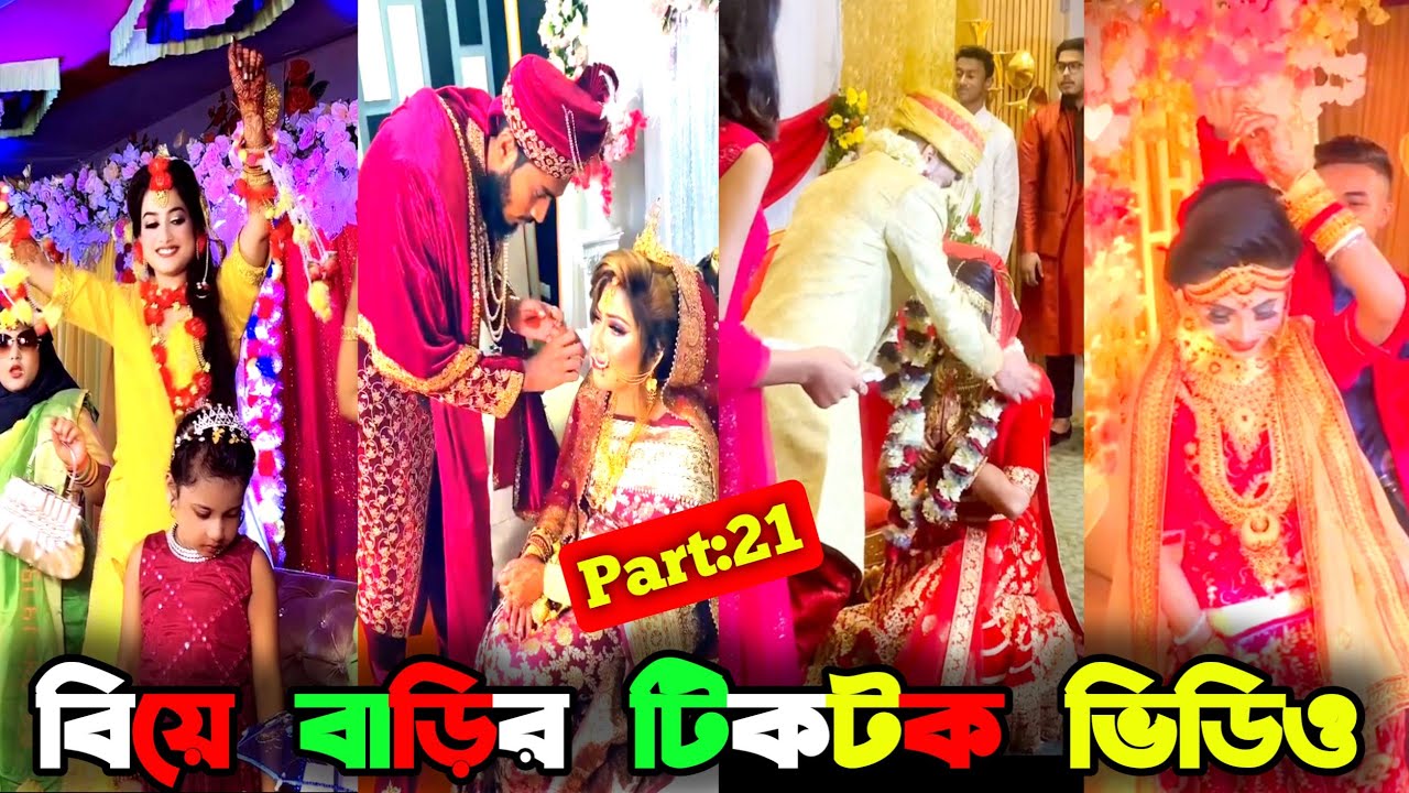 বিয়ে বাড়ীর টিকটক ভিডিও Wedding Tiktok video Bangla Funny tik