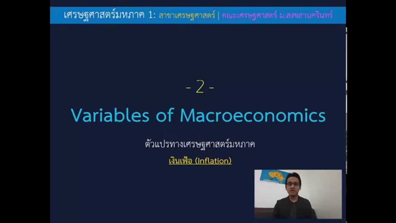 มหภาค คือ  Update  5. ตัวแปรทางเศรษฐศาสตร์มหภาค: เงินเฟ้อ (Inflation)