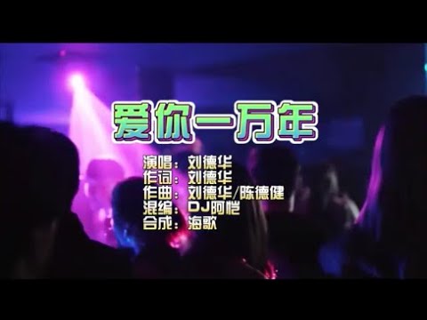 刘德华《爱你一万年》DJ阿恺 Electro KTV 导唱字幕 （备有伴奏视频）