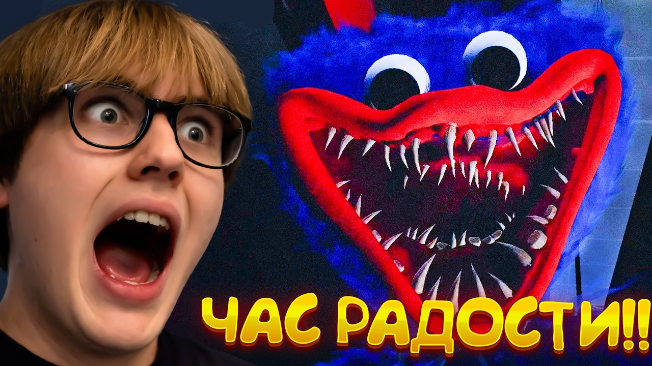 Я ПОПАЛ В ЧАС РАДОСТИ ПОППИ ПЛЕЙТАЙМ!! ПОМОГИТЕ! The hour of joy Poppy Playtime!