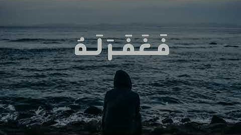 قال ربي اني ظلمت نفسي - من سورة القصص للقارئ المنشاوي حالات واتس قران كريم