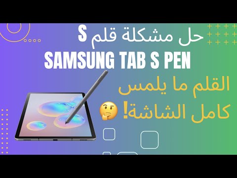 فيديو: كيف يعمل قلم S Pen؟