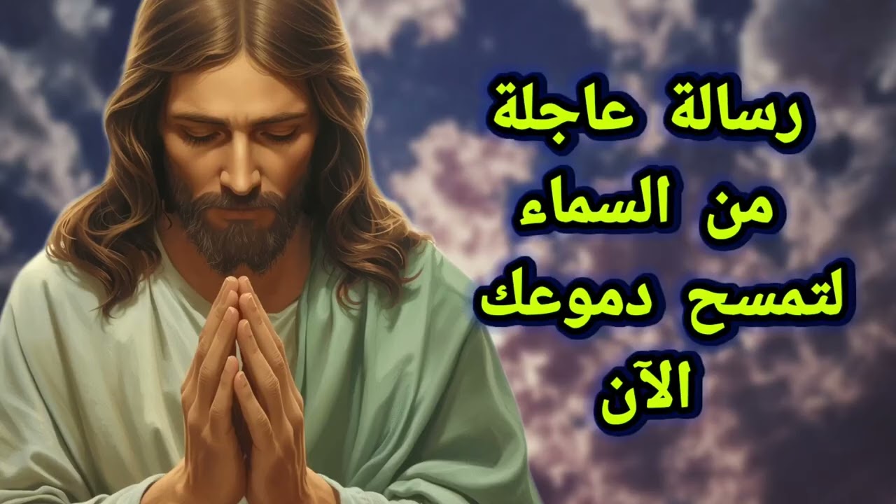 رسالة عاجلة من السماء لتمسح دموعك الآن