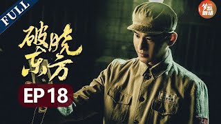 Breaking Dawn East EP18:Work together!【Subscribe Us to watch latest ep】 Breaking Dawn East EP18:Work together!【Subscribe Us to watch latest ep】