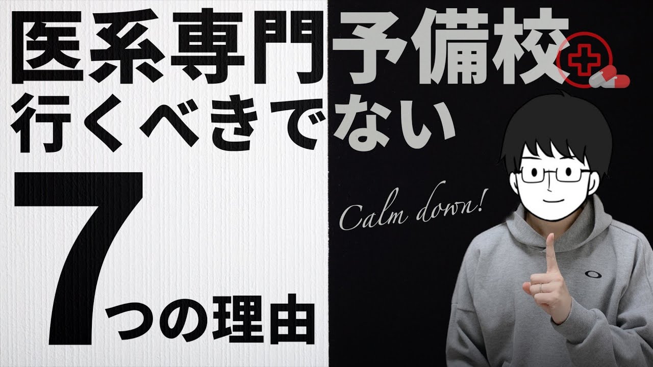 【炎上覚悟】元・医専予備校講師が語る！ 医専予備校へ行くべきでない７つのデメリット！