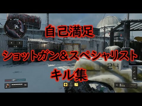 【CoD:BO4】 自己満足ショットガン＆スペシャリストキル集