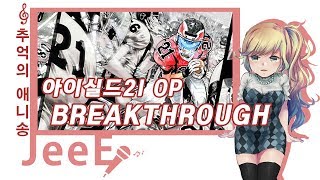 아이실드 21 (Eyeshield 21, アイシールド21) OP - Breakthrough | Cover by. JeeE