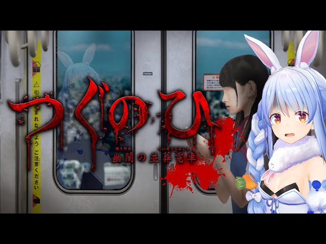 【つぐのひ】さーて、今日も電車で通勤通学♪と思ったら昭和も2回行きました！ぺこ！【ホロライブ/兎田ぺこら】のサムネイル