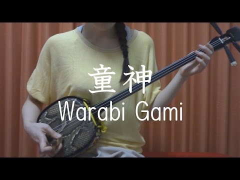 『童神』夏川りみ 【 沖縄 三線 cover 】／『Warabi Gami』Rimi Natsukawa 【 Okinawa Sanshin Music 】