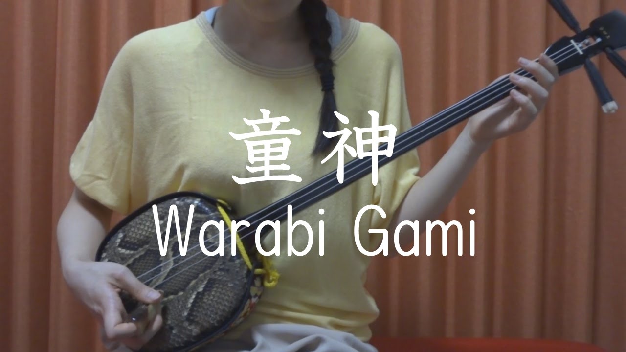 童神』夏川りみ 【 沖縄 三線 cover 】／『Warabi Gami』Rimi