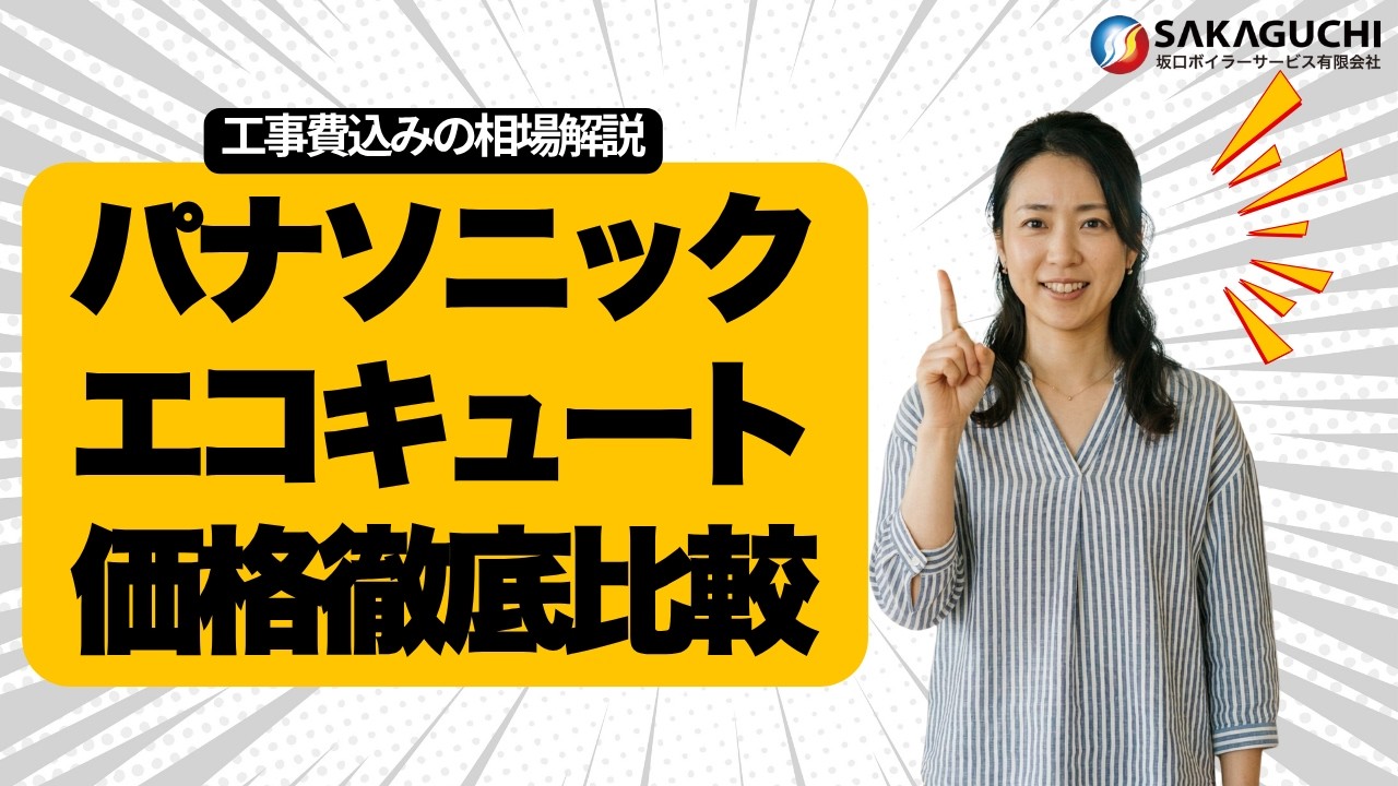 知らないと数10万円の損！パナソニック製エコキュートの相場と「工事費