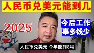 经济系列 87｜翟山鹰：2025年人民币兑美元汇率会到多少？丨为什么说未来工作模式可能变成“007”#翟山鹰 #人民币 #汇率 #美元 #经济危机 #就业 #007 #中共 #金融 #经济崩溃