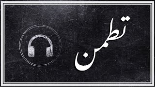 تطمنتسلهم ليمع الكلمات