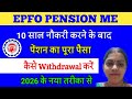 EPFO 10 वर्ष नौकरी करने के बाद पेंशन का पुरा पैसा कैसे Withdrawal Kare/2026में हर महीने कितनी पेंशन