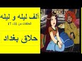ألف ليله و ليله حكاية حلاق بغداد الحلقات من 11 17 
