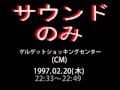 「ゲルゲ、夜のドラマシアター:サクラ大戦番外編」台場2週目。ニッポン放送 1997.02.20