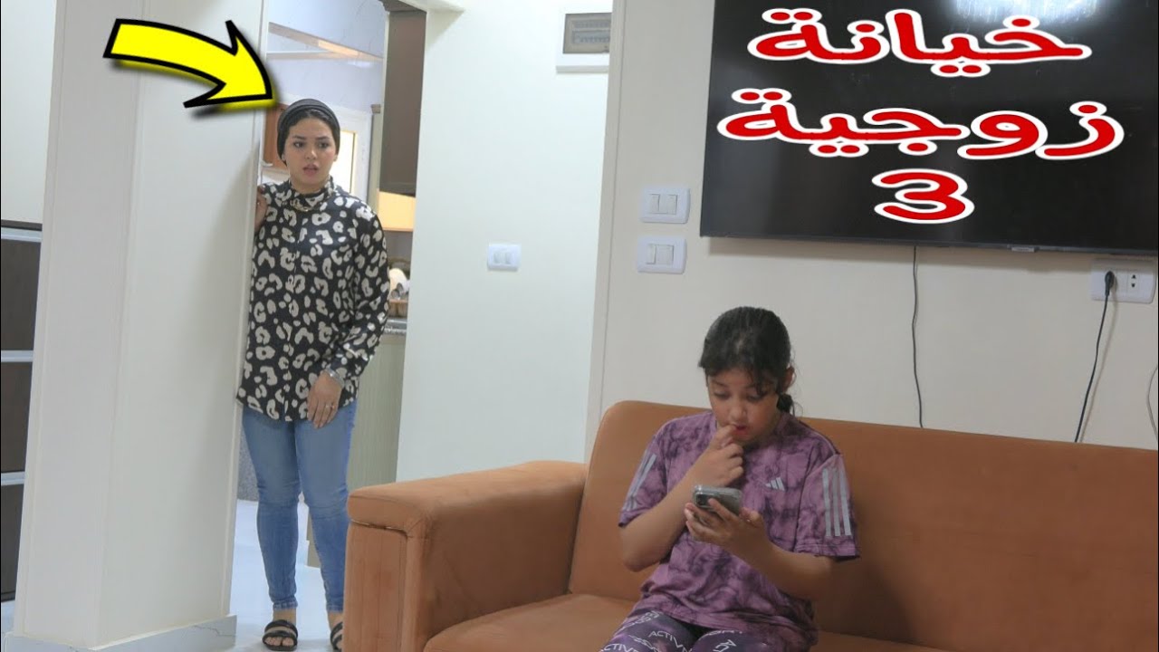 بنت صغيره تكشف الحقيقة لابووها - شوف حصل اية !!