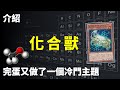 [ 遊戲王 ] 完蛋又做了一個冷門主題 化合獸 Chemicritter