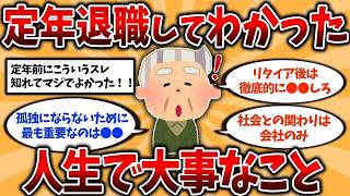 【2ch有益スレ】40代50代必見!定年退職して分かった人生で大事なこと挙げてけww【ゆっくり解説】
