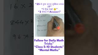 ⚡ 24×25, 16×25 सेकंडों में Solve करें | Maths Shortcut #shorts