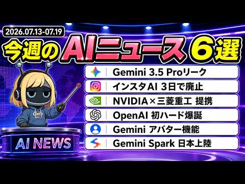 【7月第3週まとめ】Gemini 3.5 Proリーク・Muse廃止・NVIDIA×三菱重工・Codex Micro・アバター機能・Spark日本上陸