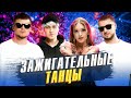 Лучшие ХИТЫ для ВАШЕЙ ВЕЧЕРИНКИ ЗАЖИГАТЕЛЬНАЯ МУЗЫКА МУЗ ТВ