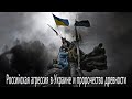 Российская агрессия в Украине и пророчество древности | Владимир Акимов