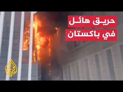 شاهد اندلاع حريق هائل في أحد المراكز التجارية الكبرى في إسلام آباد