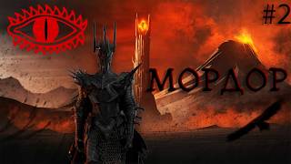 Divide and Conquer V5: AI and Gameplay Overhaul: Мордор №2
