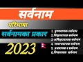 सर्वनामको पपरिभाषा र प्रकार || sarwanam ko paribhasa ra prakar in nepali. @chhatra21y