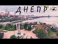 ДНЕПР (УКРАИНА) С ДРОНА 4К.  Dnipro (Ukraine) from drone 4K
