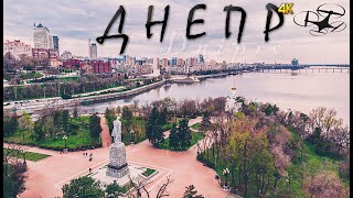 ДНЕПР (УКРАИНА) С ДРОНА 4К.  Dnipro (Ukraine) from drone 4K