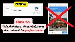 วิธีปิด captcha การยืนยันตัวตน บนchrome,วิธี ข้าม CAPTCHA