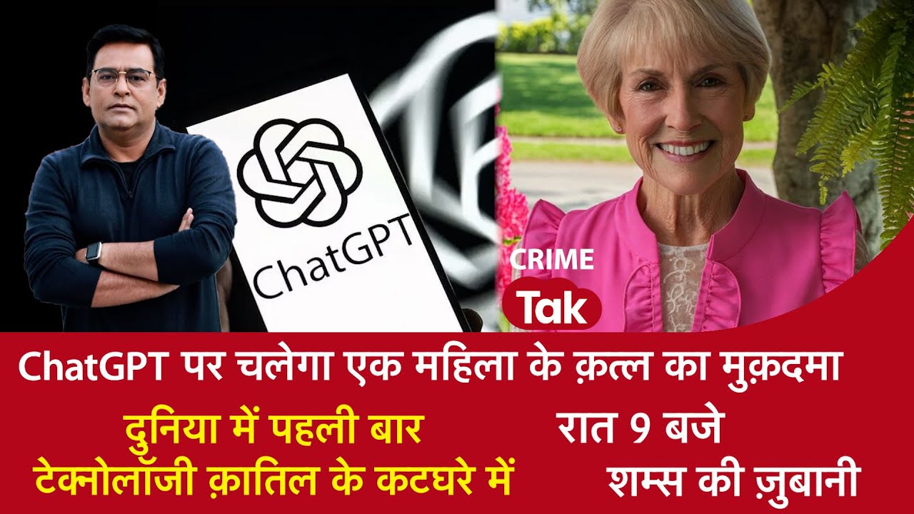 EP 2132: ChatGPT पर चलेगा एक महिला के Murder का मुक़दमा, पहली बार टेक्नोलॉजी क़ातिल के कटघरे में