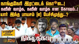 Nigazhthagavu || Nellai Double Murder | நாங்குநேரி இரட்டைக் கொ*ல!-யார் இந்த பாயசம் (எ) பேச்சிமுத்து?