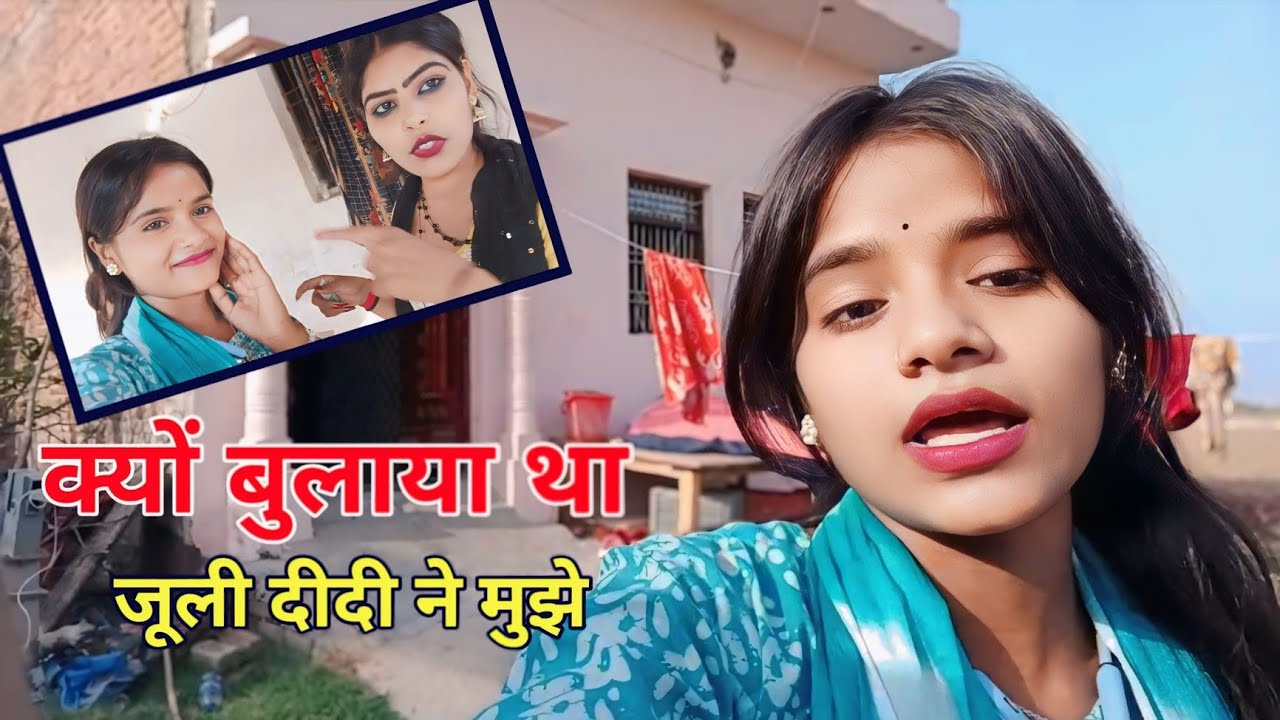 क्यों बुलाया जूली दीदी ने मुझे अपने घर || Kyu Bula Juli Ne Mujhe || Richa Rajput Skb ||