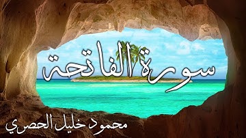 سورة الفاتحة (1) | محمود خليل الحصري
