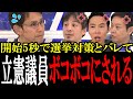 「その政策、選挙対策ですよね?」立憲の国民を騙す政策とバレて、出演者たちがボコボコにする!立憲の議員は秒で論破されてしまう...【国会 国会ピックアップ】