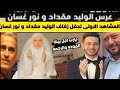 عرس الواليد مقداد ونورغسان في الاردن شاهد اجمل فرحه فرحة المقاديد خالد مقداد 
