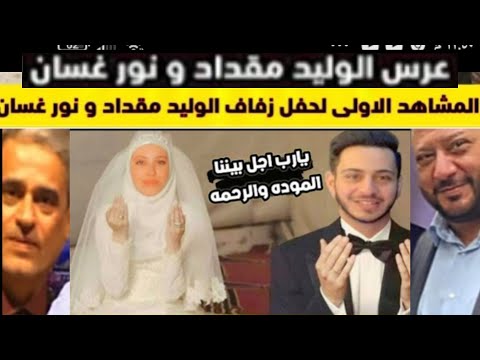 عرس الواليد مقداد ونورغسان في الاردن شاهد اجمل فرحه فرحة المقاديد خالد مقداد 