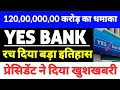 रिकार्ड तोड़ दिया,yes Bank latest news, yes bank share news today, yes bank share, Trump Statement