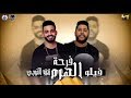 مهرجان فرحه الهرم الفيلو زيزو النوبي طه مولانا ألبوم حبل المشنقه 2019 مهرجان فرحه الهرم الفيلو زيزو النوبي طه مولانا ألبوم حبل المشنقه 2019