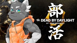 【DBD】部員からの凸を待ちつつ緩く走る配信【ケモVTuber】