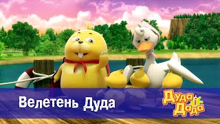Дуда і Дада - Серія 11 — Велетень Дуда - Мультфільм про машинки